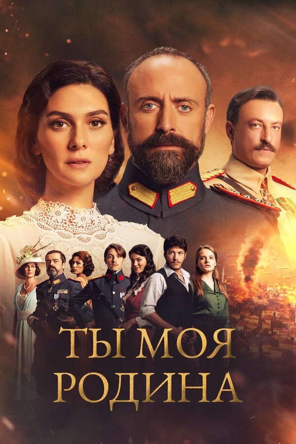 Ты моя Родина постер - смотреть онлайн